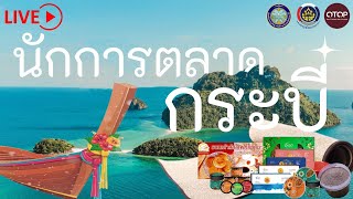 🔴Live! พาชม ย้อมรัก ผ้ามัดย้อม แห่งเมืองรวยเกาะ | กระบี่