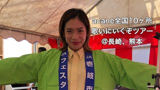 acane全国10ヶ所歌いに行くぞツアー＠長崎、熊本