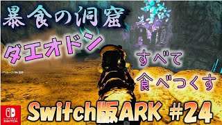 【Switch版 ARK#24】コウモリ多すぎ！暴食の洞窟に暴食ダエオドン連れてく初心者サバイバー