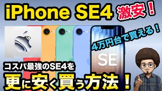 【iPhone SE4　激安！】コスパ最強のSE4を更に安く買う方法！SIM単　乗り換え　機種変更　MNP キャッシュバック