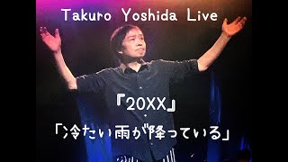 吉田拓郎『20XX』〜冷たい雨が降っている〜