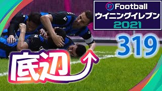 無課金で底辺から這い上がるウイイレ2021【319試合目】