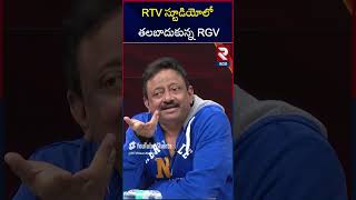 RGV Latest Interview On Arrest Issue | TDP | YCP | RTV Kadapa