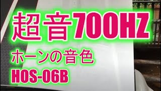 ミツバ　超音700HZ を取り付けてみた。MITSUBA [ ミツバサンコーワ ][ホーン] HOS-06B