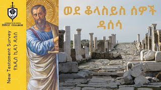 የአዲስ ኪዳን ዳሰሳ |ወደ ቆላስይስ ሰዎች | ክፍል 1 | አስፋው በቀለ (ፓ/ር)