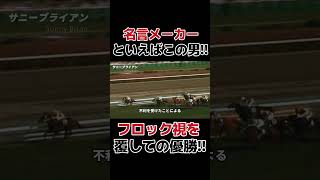 名言メーカー　サニーブライアン  #ウマ娘 #競馬 #武豊#jra #中央競馬