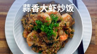 蒜香大虾炒饭 - Garlic Shrimp Fried Rice