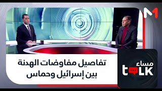 #مساءTalk..تفاصيل مفاوضات الهدنة بين إسرائيل وحماس