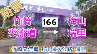 [ 路景 ] 國三竹崎交流道-166瑞水公路-梅山瑞里 (2022.03)