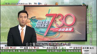 無綫7:30 一小時新聞 TVB News｜解放軍空軍王海大隊亮相飛行表演 ｜中國天氣酷熱不利大閘蟹生長 香港零售商指今年售價較以往貴｜國皇家郵政員工不滿薪酬加幅未能追上通脹 ｜20220826