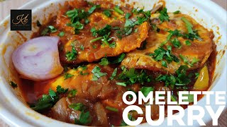 ఆమ్లెట్ తో గుమగుమాలాడే కర్రీ రిసిపి|Omelette Curry Recipe|Omelette Gravy|Kuraguntla's Kitchen