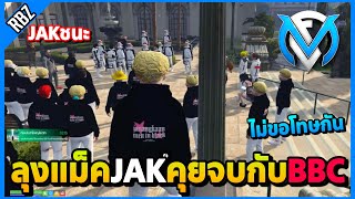 เมื่อลุงแม็คมาคุยจบกับBBC JAKชนะแต่ไม่ขอโทษกันตึงๆ! | GTA V | FML EP.9539