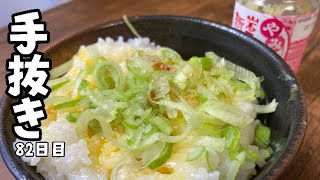 年収200万アラサーサラリーマンの朝ごはん【ネギ生姜卵かけご飯】 #岩下の新生姜 #朝ご飯 #モーニング #朝食