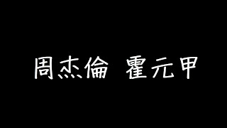 周杰倫 霍元甲 歌詞