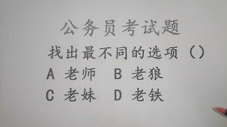 公务员考试题，找不同，老妹、老铁