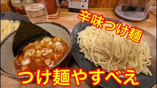 【つけ麺やすべえ】辛味つけ麺大盛りで大満足