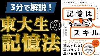 【3分で教えます】〇〇だけで2倍も記憶力アップ【記憶はスキル】