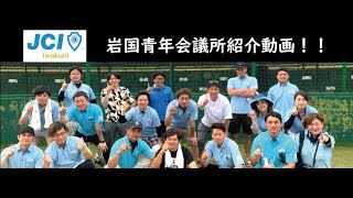 【広報】広報拡大委員会　岩国青年会議所紹介動画！！