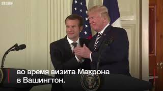 Макрон и Трамп  такая трогательная дружба