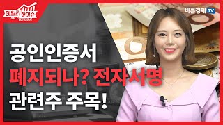 [데일리핫이슈] 공인인증서 폐지되나? 전자서명 관련주 주목! _김지연 아나운서