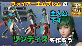 真・三國無双８Empires「ファイアーエムブレムのリンディスを作ろう」