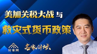 美加关税大战会引发“救灾式” 降息吗？什么是“救灾式”货币政策，有何具体手段及特点？“救灾式”货币政策下的地产投资机遇与风险是什么？为何加拿大央行对利率长期趋势的保证不值得相信?