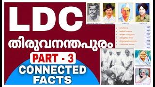 LDC തിരുവനന്തപുരം പരീക്ഷയിലെ ഓരോ ചോദ്യങ്ങളുടെയും അനുബന്ധ വസ്തുക്കൾ പഠിക്കാം PART -3💥✌🏻INDIAN HISTORY