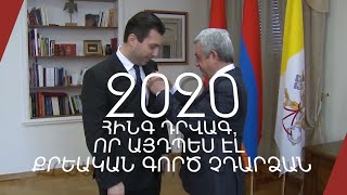 2020. հինգ դրվագ, որ այդպես էլ քրեական գործ չդարձան