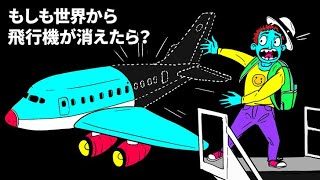 もしも世界から飛行機が消えたら？