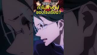 ทำไมวิญญาณคำสาปชอบอยู่ในโรงเรียน #short #jujutsukaisen #tiktok