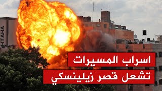 المسيرات الانتحارية تهاجم زيلينسكي , وبوتين يعلن الاستنفار العام , ويرسل اسلحة مخيفة لحدود الناتو.!!