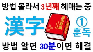 일본어 한자 공부  방법을 몰라 2년, 3년째 헤매는 학습자, 30분 만에 구조해 드립니다 - ① 일본어 한자의 훈독 편