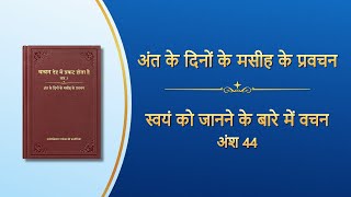 सर्वशक्तिमान परमेश्वर के वचन \