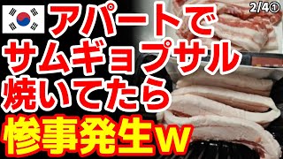 ｢これってあり得るのか｣韓国民ビックリ！アパートでサムギョプサルを焼いていたら...　24/1/30報道【ニュース 海外の反応 スレまとめ】