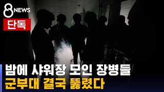 [단독] 밤에 샤워장 모인 장병들…군부대도 뚫렸다  / SBS 8뉴스