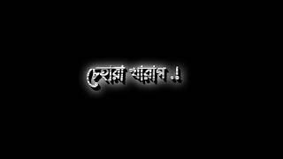 চেহারা খারাপ,  Black screen status video,new Bangla  lyrics video,@ajairapias Ajaira pias