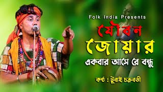 যৌবন জোযার একবার আরে বন্ধু | Joubon Joyar Ekbar Ase | Tubai Chakraborty || Baul Gaan @Folk India