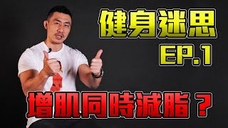 【健身迷思】EP.1 - 到底可不可以增加肌肉同時減少脂肪？！