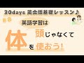 #8【30 days 英会話基礎レッスン♪】英語が話せるようになりたかったら、体！！を使おう！