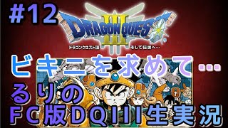 #12【DQ3/FC】そして伝説がはじまった…。ドラゴンクエスト3【実況/レトロゲーム】