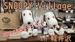 SNOOPY Village KARUIZAWA 【旧軽井沢銀座にスヌーピーヴィレッジ】旧軽井沢を散歩中に新規オープンのスヌーピービレッジを撮影して見ました