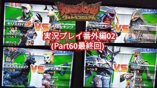 [4つの難しさバトルを一気見せ!] 大怪獣バトルウルトラコロシアム実況プレイ番外編02(Part60 最終回)