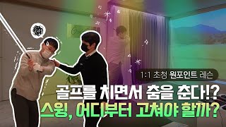 [조가네 골프TV] 골프 스윙 무엇부터 고쳐야할까? (골프스팟 1:1 초청 원포인트 레슨)