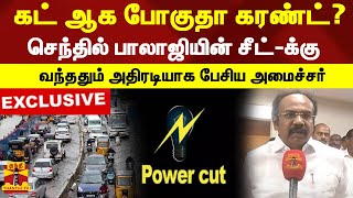 கட் ஆக போகுதா கரண்ட்? - செந்தில் பாலாஜியின் சீட்-க்கு வந்ததும் அதிரடியாக பேசிய அமைச்சர்