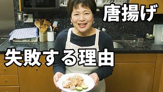 家庭での鶏の唐揚げ作りが失敗しやすい理由をお話します！