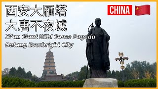 西安大雁塔，大唐不夜城 |  Xi'an: Xi'An City Walk, Giant Wild Goose Pagoda, Datang Everbright City