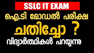 SSLC IT Model പരീക്ഷ ചതിച്ചോ ?? വിദ്യാർത്ഥികൾ പറയുന്നു | SSLC ICT Ecam Students Feedback