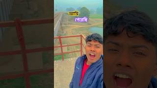 আমি পেরেছি (Ami Perechi) #shortvideo #viralvideo #mrbeast #bangladeshi