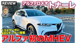 アルファロメオ トナーレ 【車両レビュー】アルファ初となるマイルドハイブリッド搭載!! 1.5Lターボに48Vモーターの組み合わせ!! E-CarLife with 五味やすたか