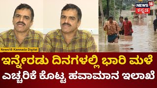 Karnataka Rains | ಇನ್ನು 2 ದಿನಗಳಲ್ಲಿ ರಾಜ್ಯಕ್ಕೆ ಮಳೆಯ ಎಂಟ್ರಿ | Bangalore | News18 Kannada